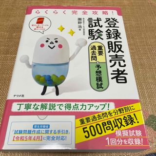 らくらく完全攻略！登録販売者試験重要過去問＆予想模試 新版(資格/検定)