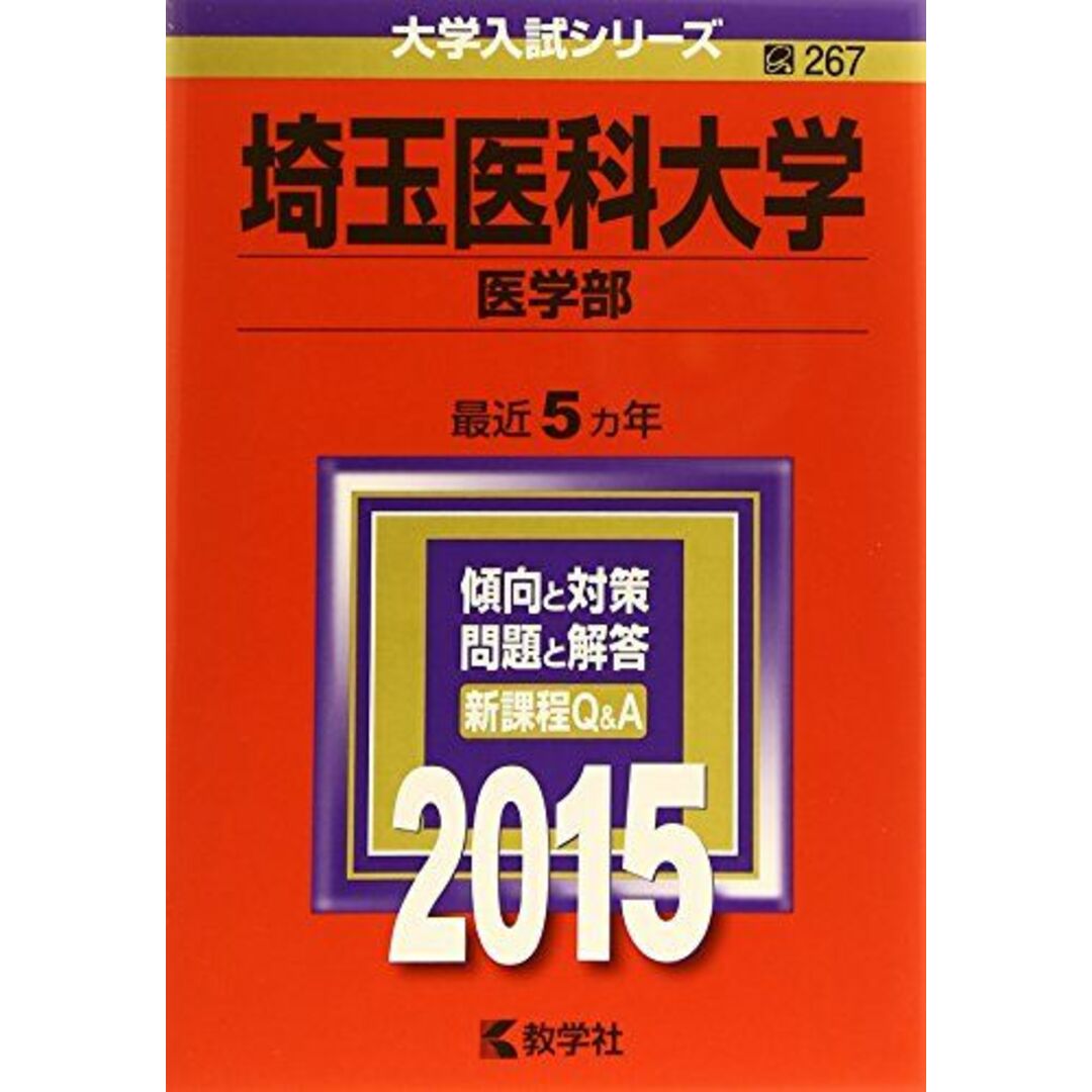 【現金特価】 埼玉医科大学(医学部) (2015年版大学入試シリーズ) 教学社編集部 大学別問題集、赤本