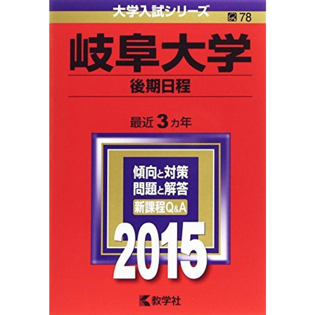 by　岐阜大学(後期日程)　教学社編集部の通販　(2015年版大学入試シリーズ)　参考書・教材専門店　ブックスドリーム's　shop｜ラクマ