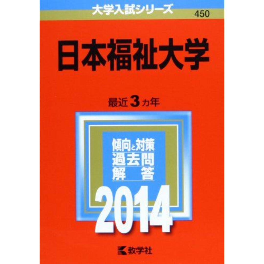 日本福祉大学 (2014年版 大学入試シリーズ) [単行本] 教学社編集部