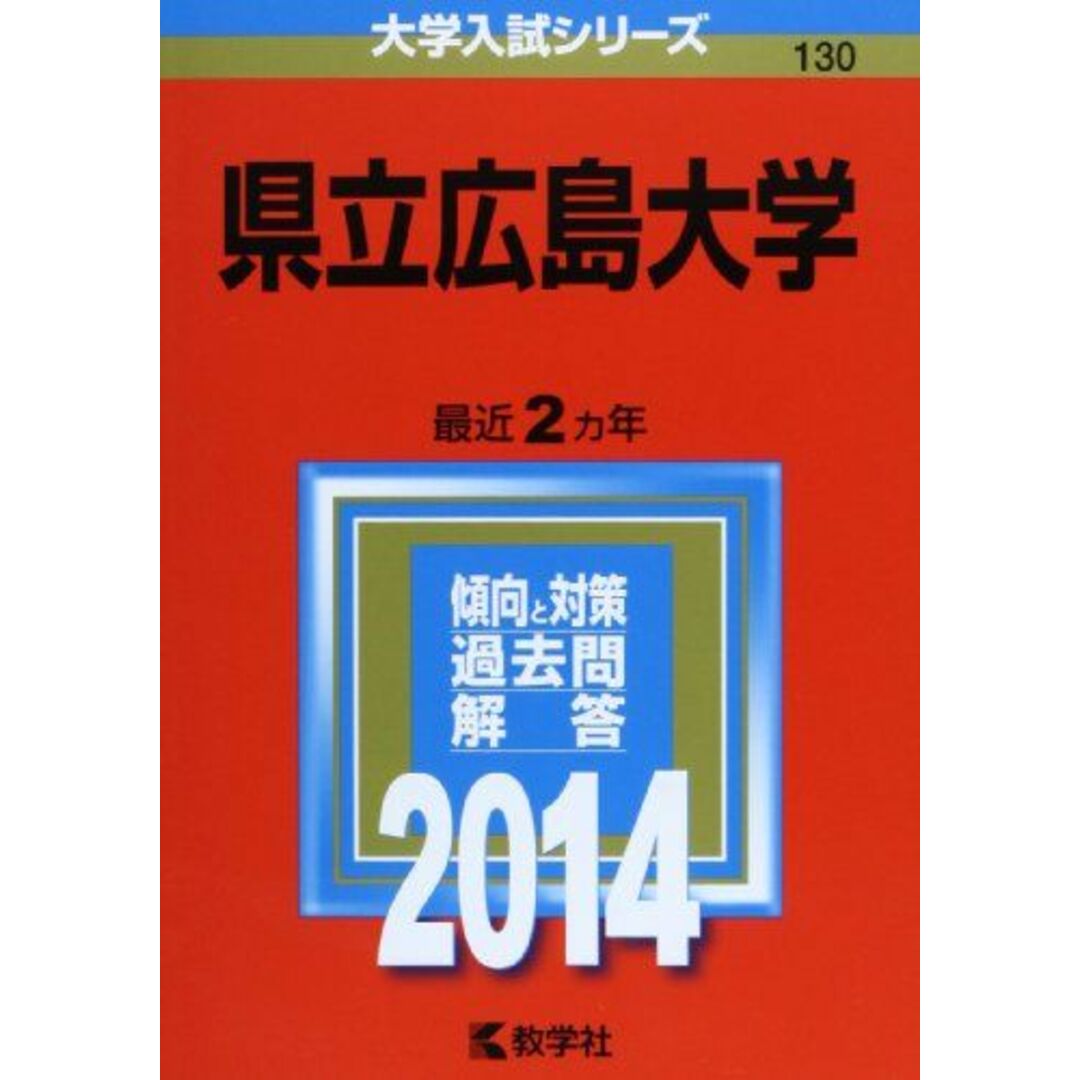 県立広島大学 (2014年版 大学入試シリーズ) [単行本] 教学社編集部