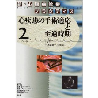 新・心臓病診療プラクティス〈2〉心疾患の手術適応と至適時期 隆史，赤阪、 宏，笠貫、 一夫，土師、 益徳，松崎、 慎太郎，別府; 純一，吉川(語学/参考書)