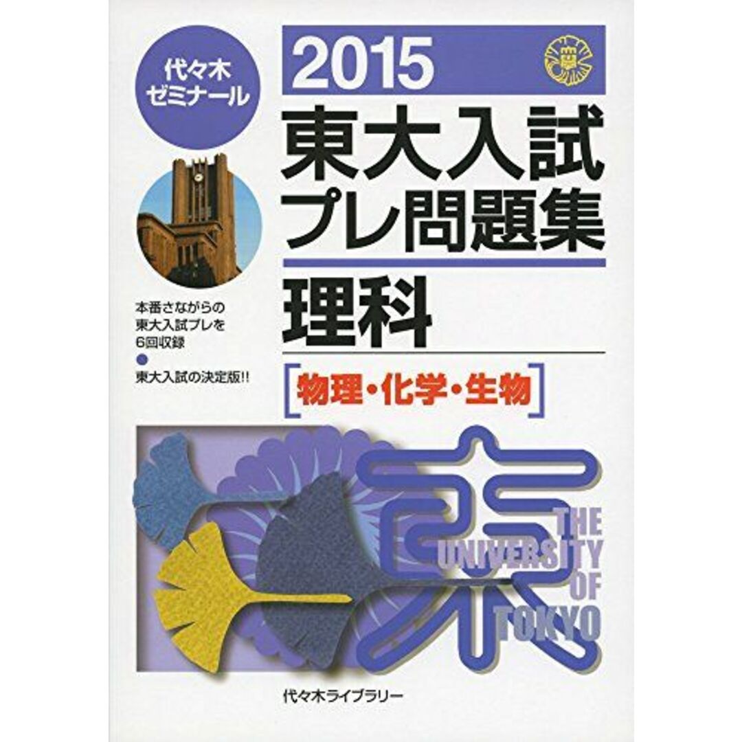 東大入試プレ問題集理科 2015―物理・化学・生物 代々木ゼミナール