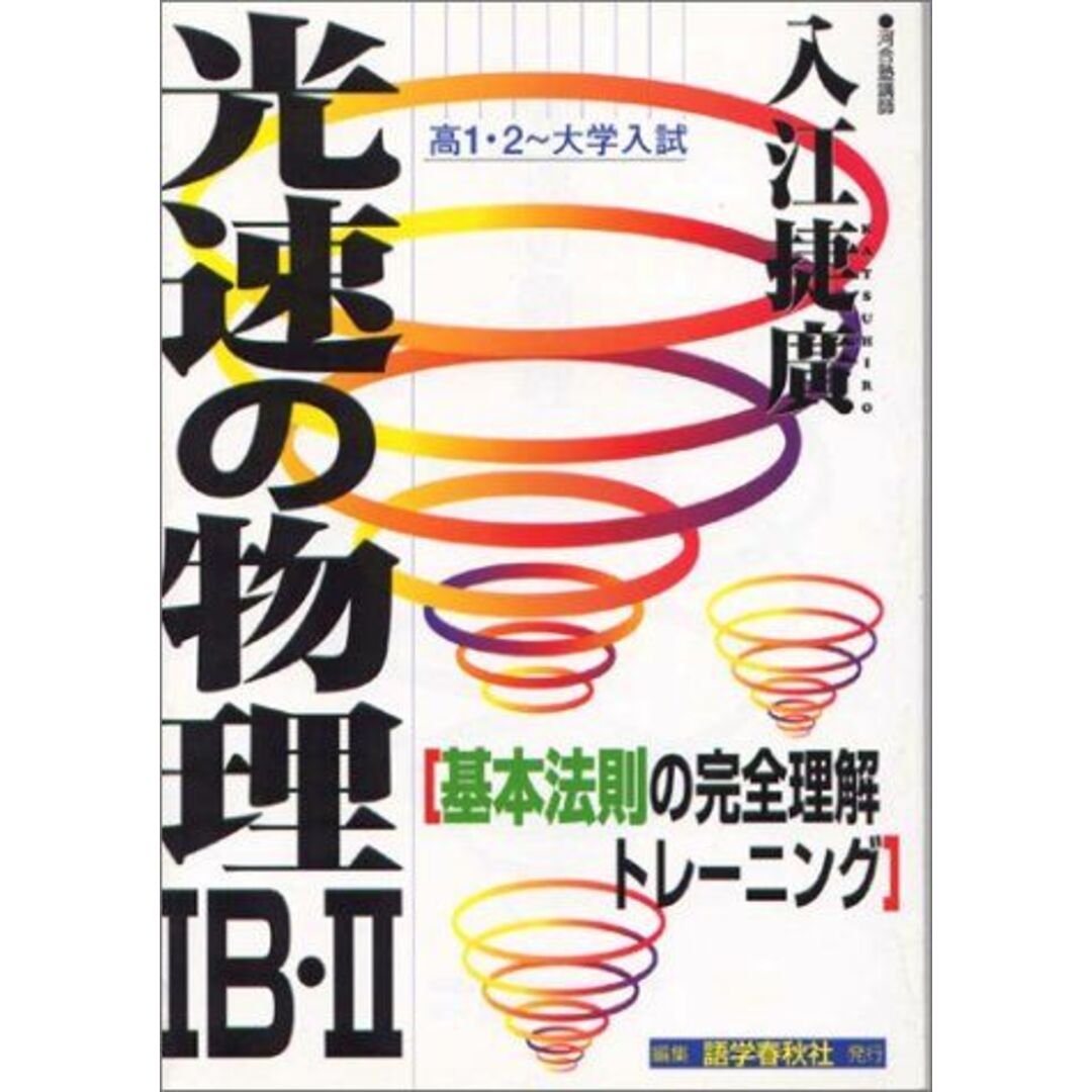 光速の物理 高1・2~大学入試 入江 捷広