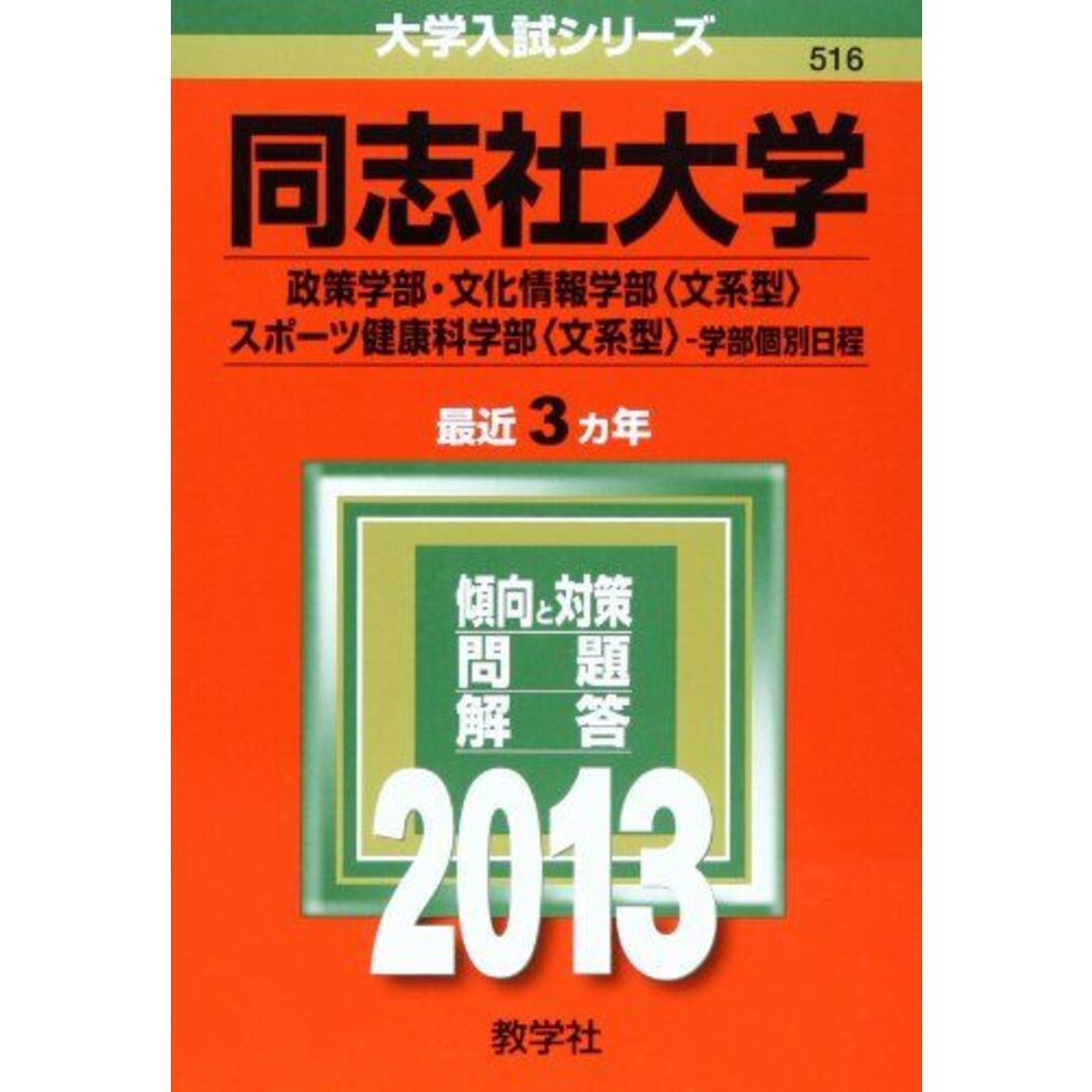 同志社大学(政策学部・文化情報学部〈文系型〉・スポーツ健康科学部〈文系型〉-学部個別日程) (2013年版 大学入試シリーズ) 教学社編集部