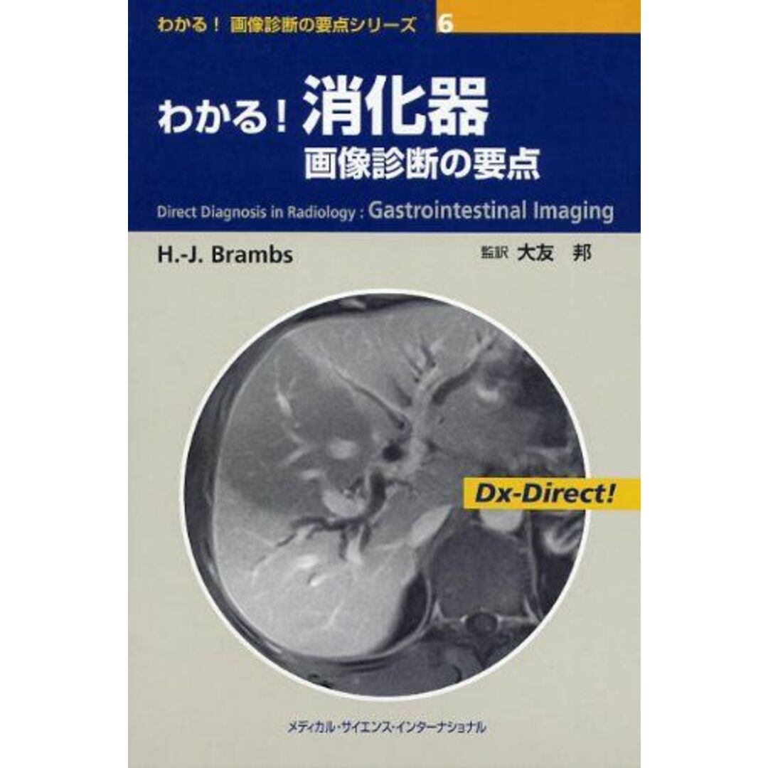 わかる! 画像診断の要点シリーズ6 わかる! 消化器 画像診断の要点 (わかる!画像診断の要点シリーズ) 大友 邦 エンタメ/ホビーの本(語学/参考書)の商品写真