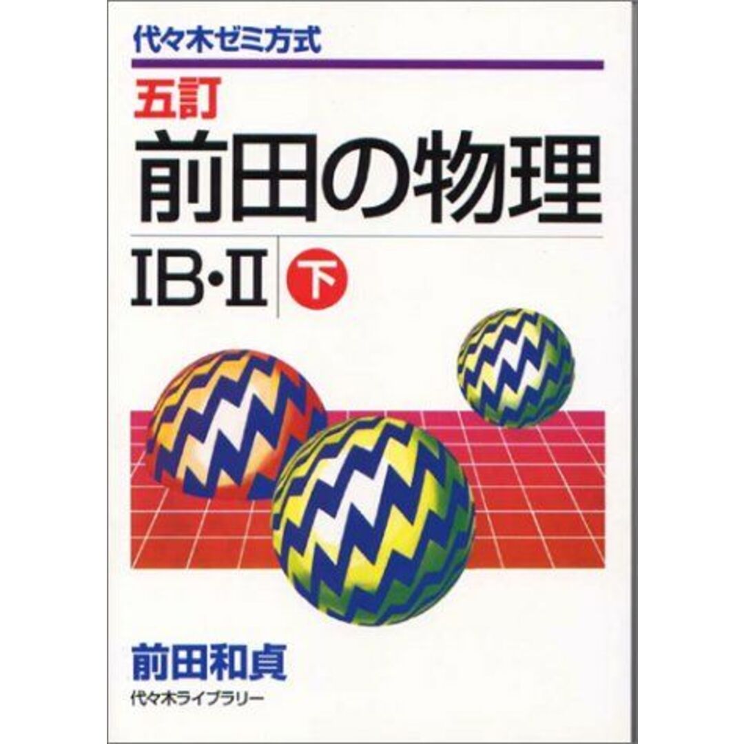 前田の物理IB・II 下 (代々木ゼミ方式) 前田 和貞