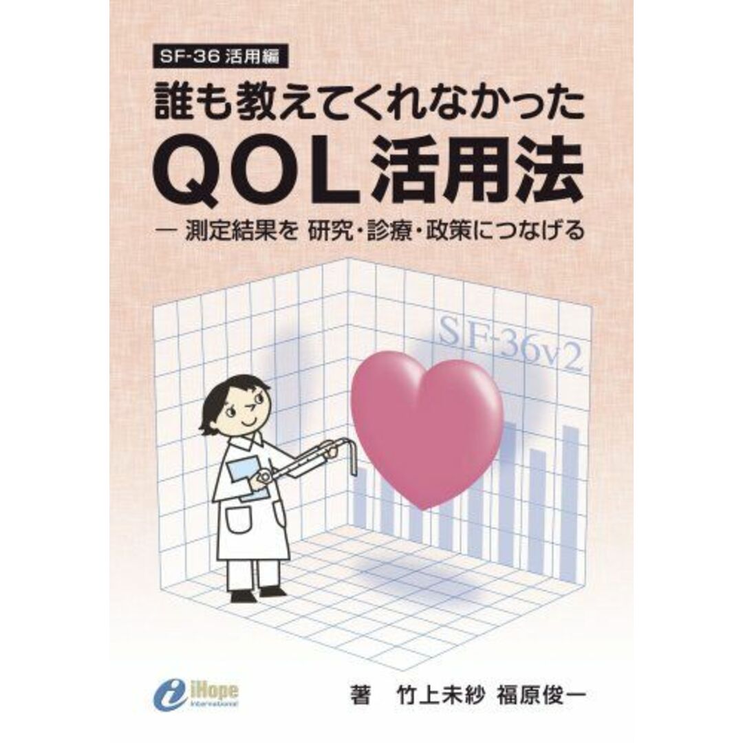 誰も教えてくれなかったQOL活用法―測定結果を研究・診療・政策につなげる 竹上 未紗; 福原 俊一