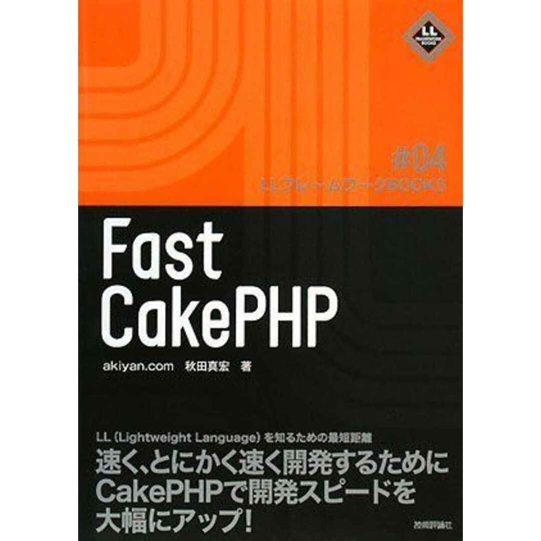 Fast CakePHP (LLフレームワークBOOKS) 秋田 真宏 エンタメ/ホビーの本(語学/参考書)の商品写真