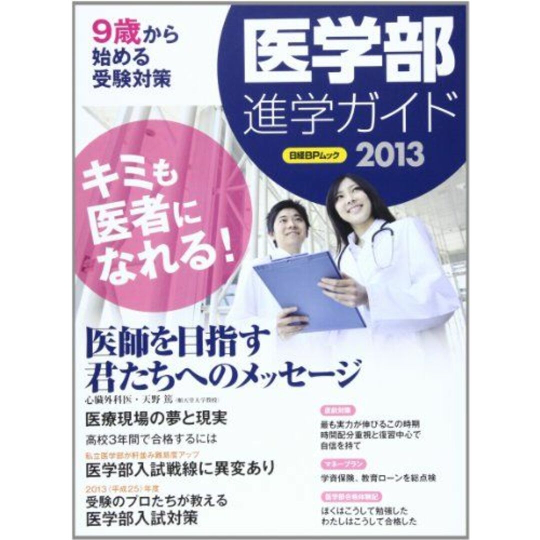 医学部進学ガイド2013 (日経BPムック) 日経BP社 医療局 企画編集センター; 日経BPコンサルティング エンタメ/ホビーの本(語学/参考書)の商品写真