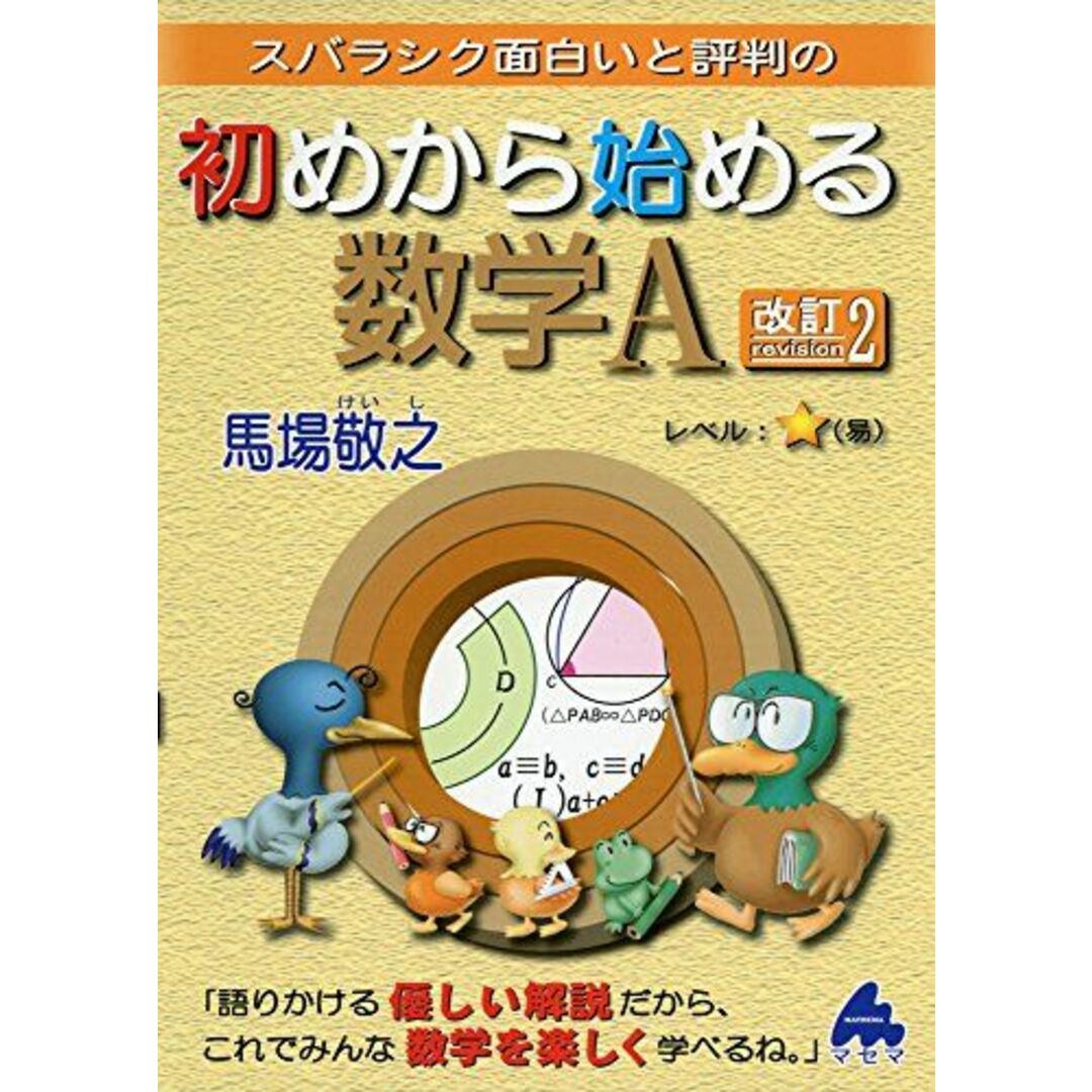 スバラシク面白いと評判の初めから始める数学A 馬場 敬之