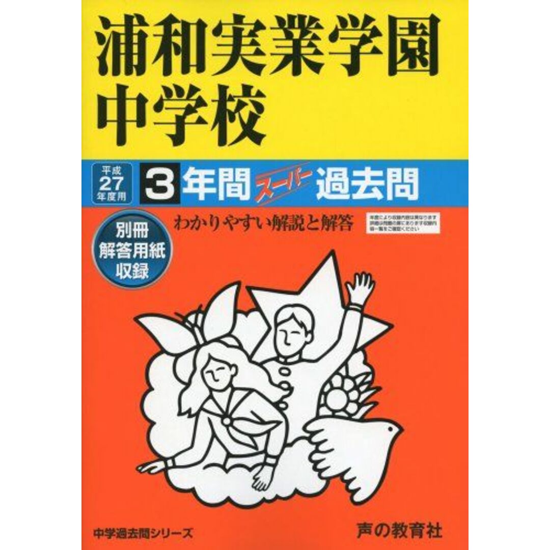 浦和実業学園中学校 27年度用―中学過去問シリーズ (3年間スーパー過去問418) エンタメ/ホビーの本(語学/参考書)の商品写真