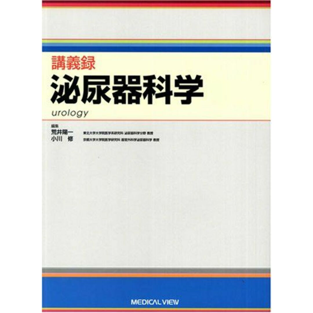 泌尿器科学 (講義録) 荒井 陽一; 小川 修