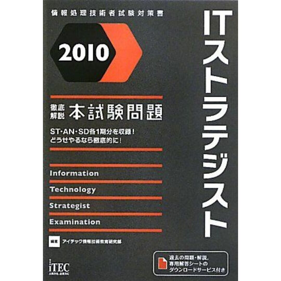 2010 徹底解説ITストラテジスト本試験問題 (情報処理技術者試験対策書) アイテック情報技術教育研究部