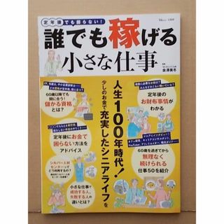 定年後でも困らない! 誰でも稼げる小さな仕事　金澤 美冬 (監修)(ビジネス/経済)