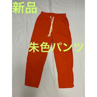 新品　Mの表記ですがSサイズ向き　裏地なしでも透けない　朱色紐パンツ(クロップドパンツ)