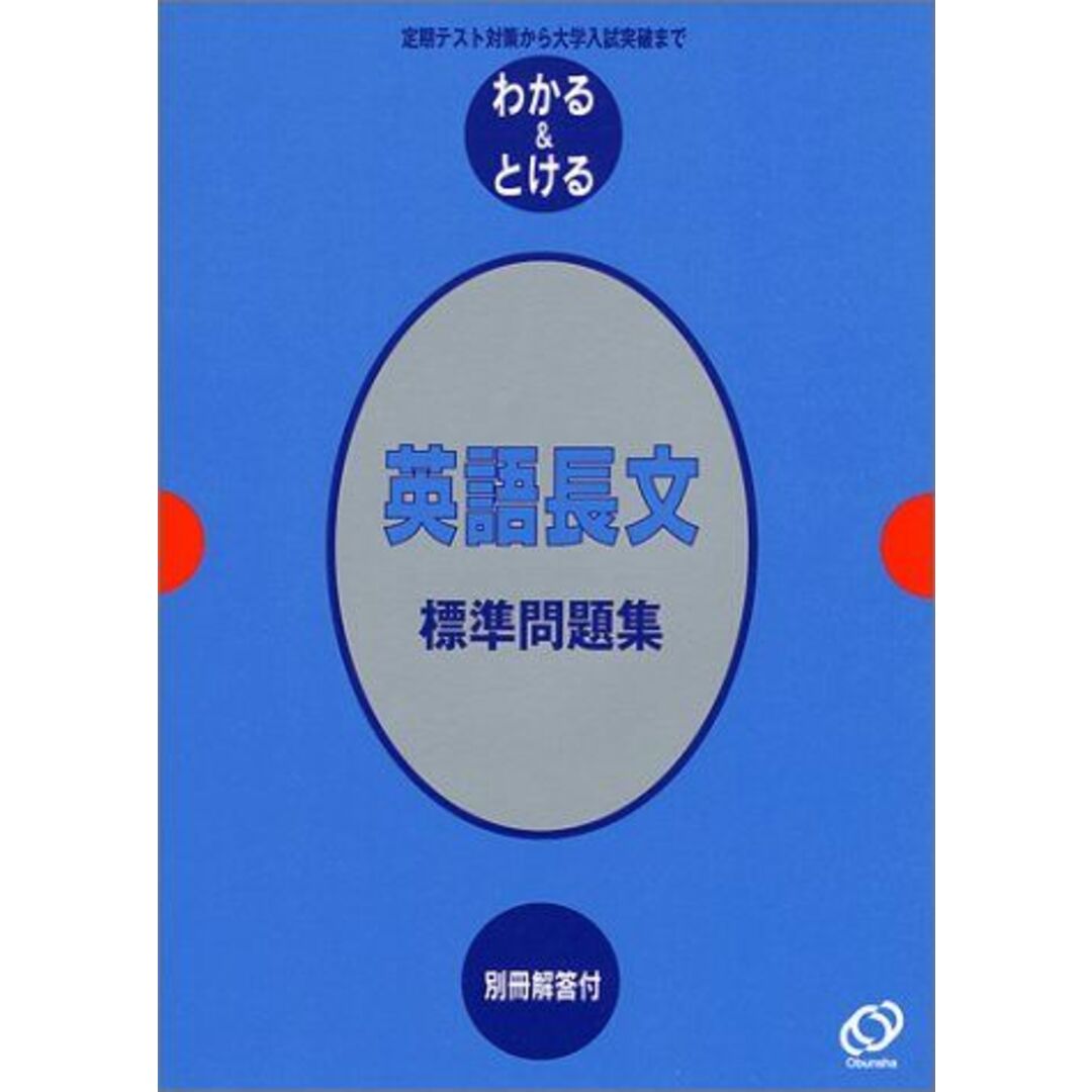 英語長文標準問題集―定期テスト対策から大学入試突破まで (わかる&とける (14)) エンタメ/ホビーの本(語学/参考書)の商品写真