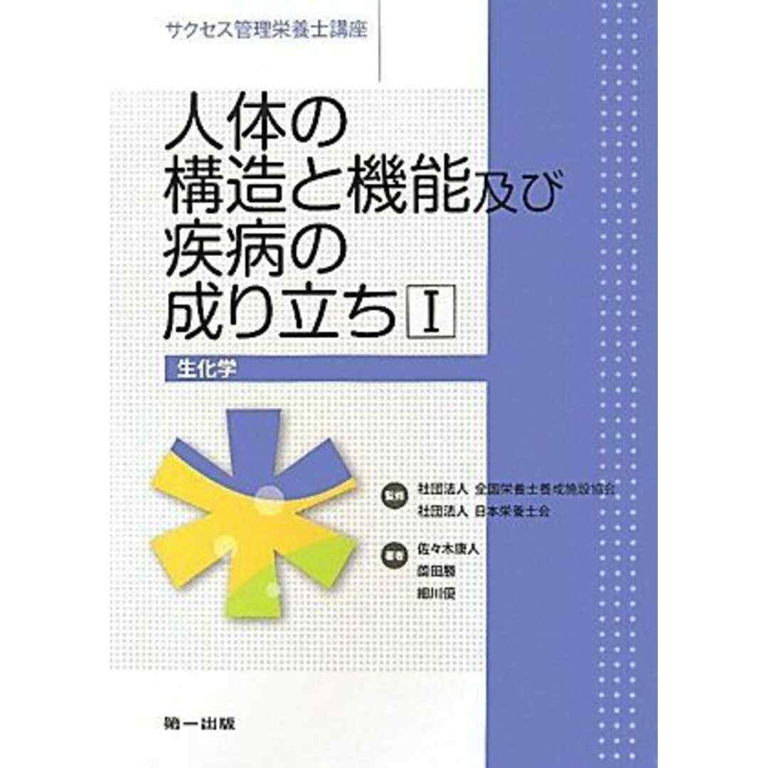人体の構造と機能及び疾病の成り立ち〈1〉生化学 (サクセス管理栄養士講座) 康人,佐々木、 優,細川、 勝,薗田; 日本栄養士会 エンタメ/ホビーの本(語学/参考書)の商品写真