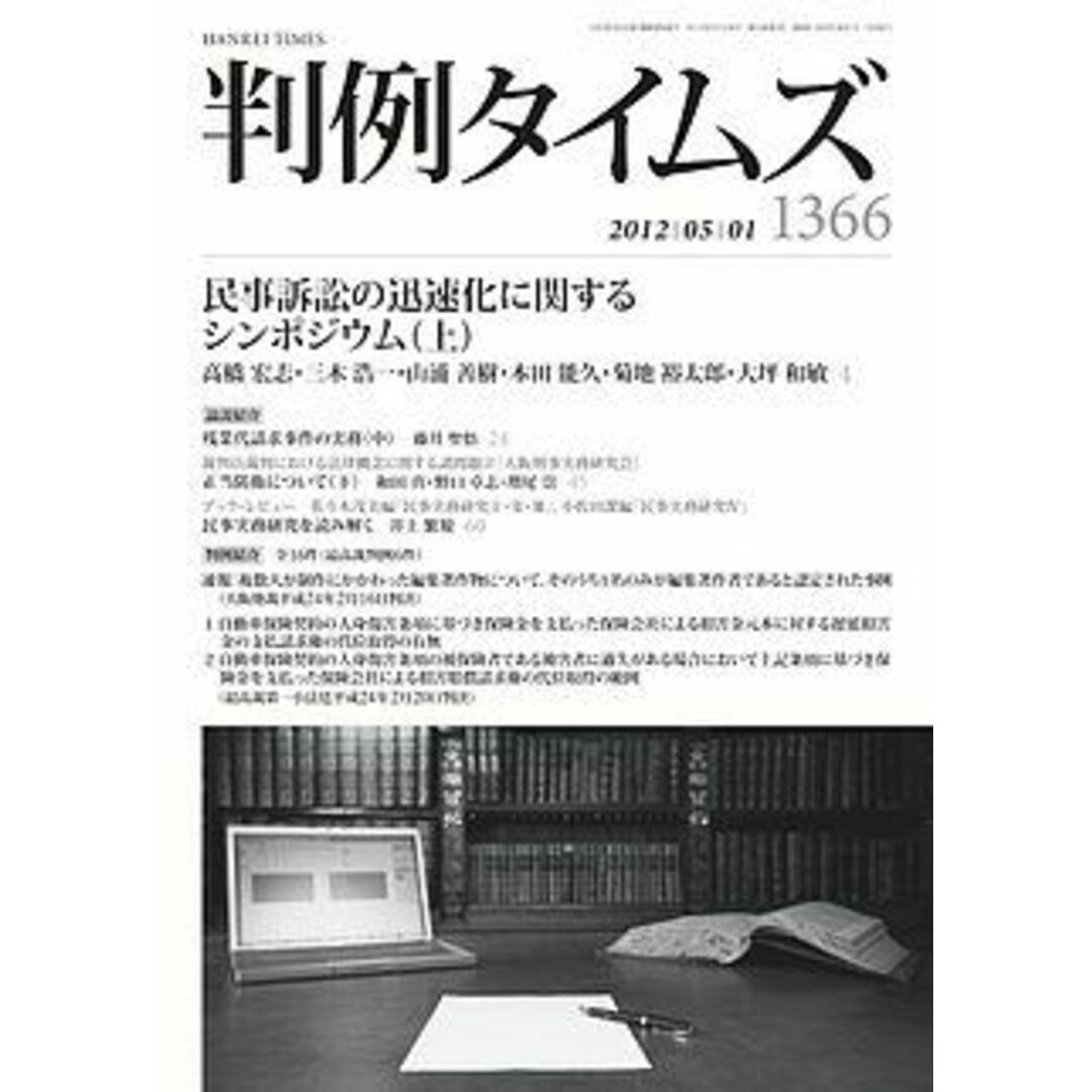 大量入荷 判例タイムズ 2012/5/01 (1366) 民事訴訟の迅速化に関する 法律