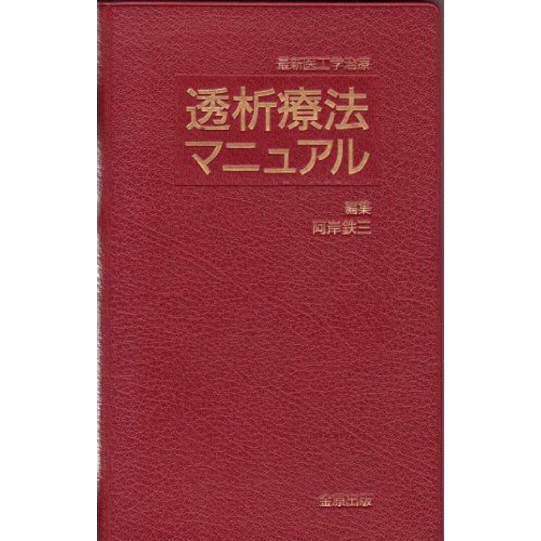 透析療法マニュアル―最新医工学治療 阿岸鉄三 エンタメ/ホビーの本(語学/参考書)の商品写真