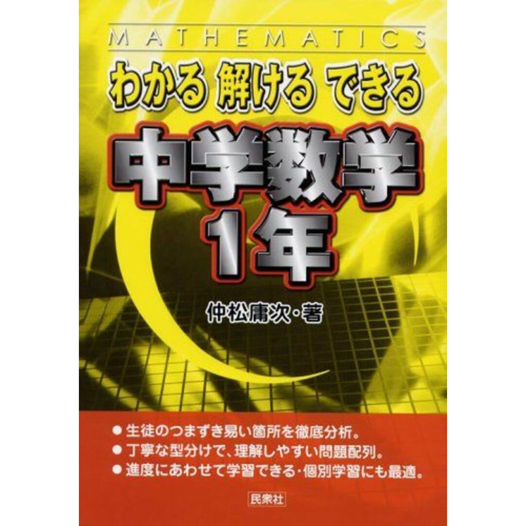 わかる解けるできる中学数学1年 仲松 庸次