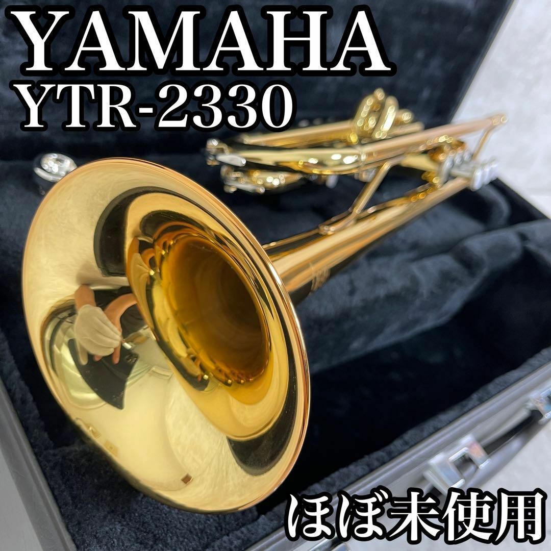 ヤマハ - ほぼ新品レベル ヤマハ トランペット YTR-2330 吹奏楽 初心者