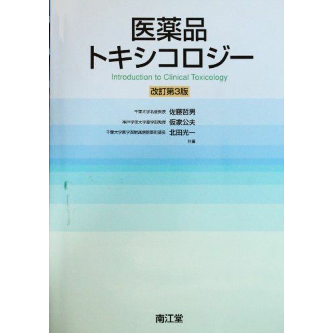 医薬品トキシコロジー 哲男，佐藤、 公夫，仮家; 光一，北田