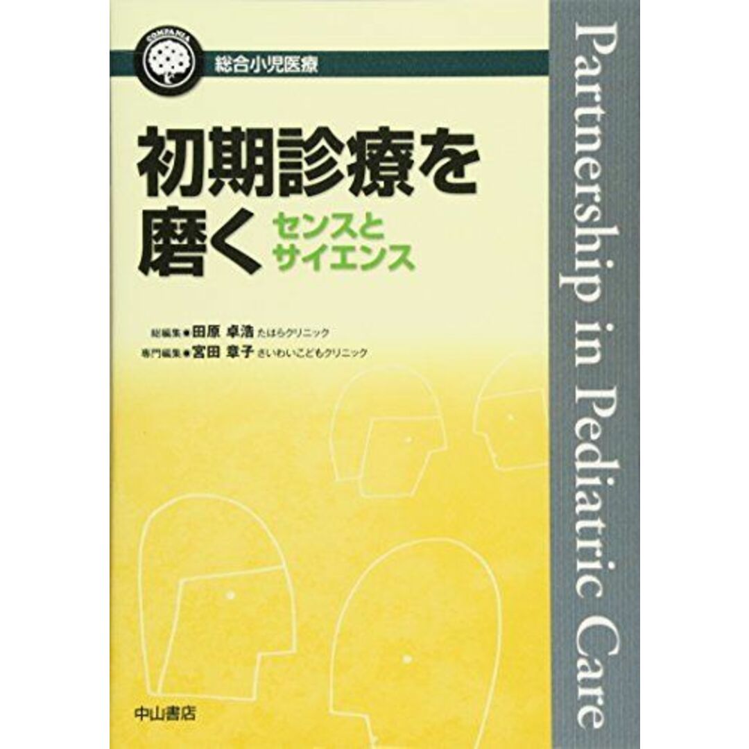 初期診療を磨く センスとサイエンス (総合小児医療カンパニア) [単行本] 田原卓浩; 宮田章子