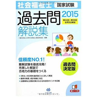 2015社会福祉士国家試験過去問解説集 第24回-第26回全問完全解説 一般社団法人日本社会福祉士養成校協会(語学/参考書)