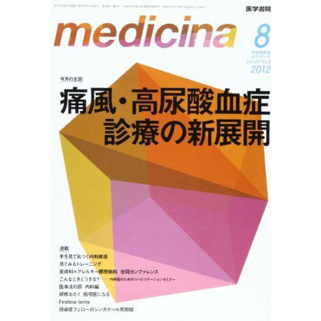 medicina(メディチーナ) 2012年 08月号 痛風・高尿酸血症診療の新展開