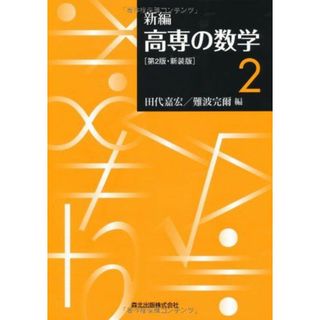 新編　高専の数学2 第2版・新装版 田代 嘉宏; 難波 完爾(語学/参考書)