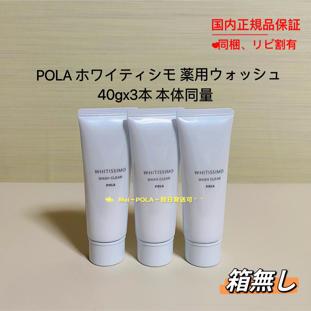 POLA(ポーラ)のpola ホワイティシモ 薬用 ウォッシュ 40g 3本 本体同量 箱無し コスメ/美容のスキンケア/基礎化粧品(洗顔料)の商品写真