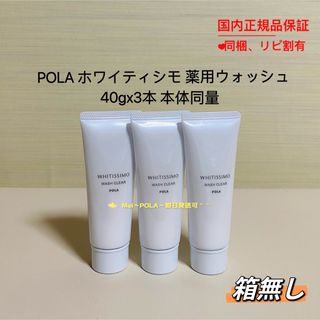 ポーラ(POLA)のpola ホワイティシモ 薬用 ウォッシュ 40g 3本 本体同量 箱無し(洗顔料)