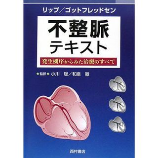 不整脈テキスト―発生機序からみた治療のすべて [単行本] リップ，グレゴリー、 ゴットフレッドセン，ジョン、 Lip，Gregory Y.H.、 Godtfredsen，John、 聡，小川; 徹，和泉(語学/参考書)