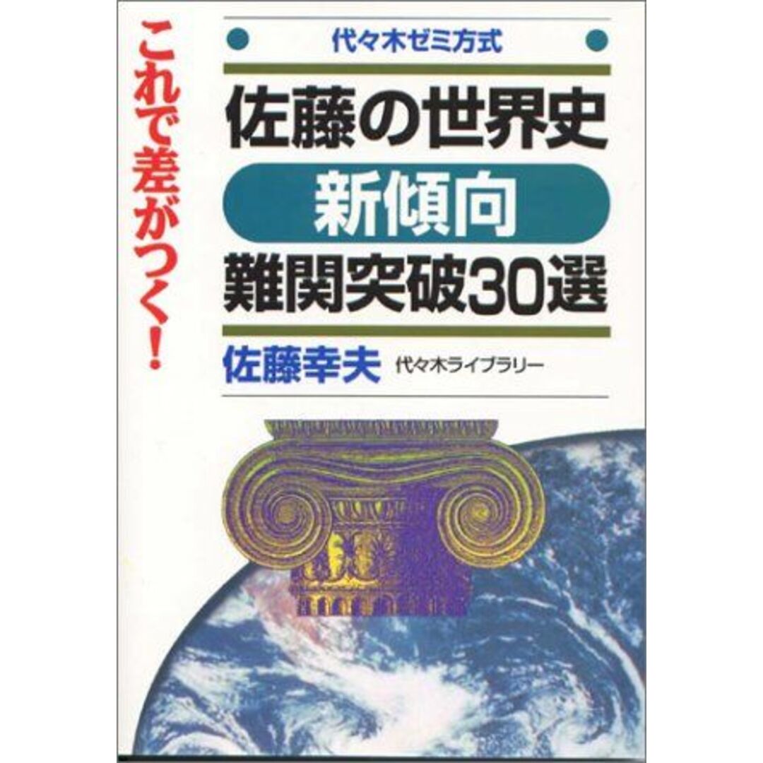 佐藤の世界史新傾向難関突破30選―代々木ゼミ方式 佐藤 幸夫