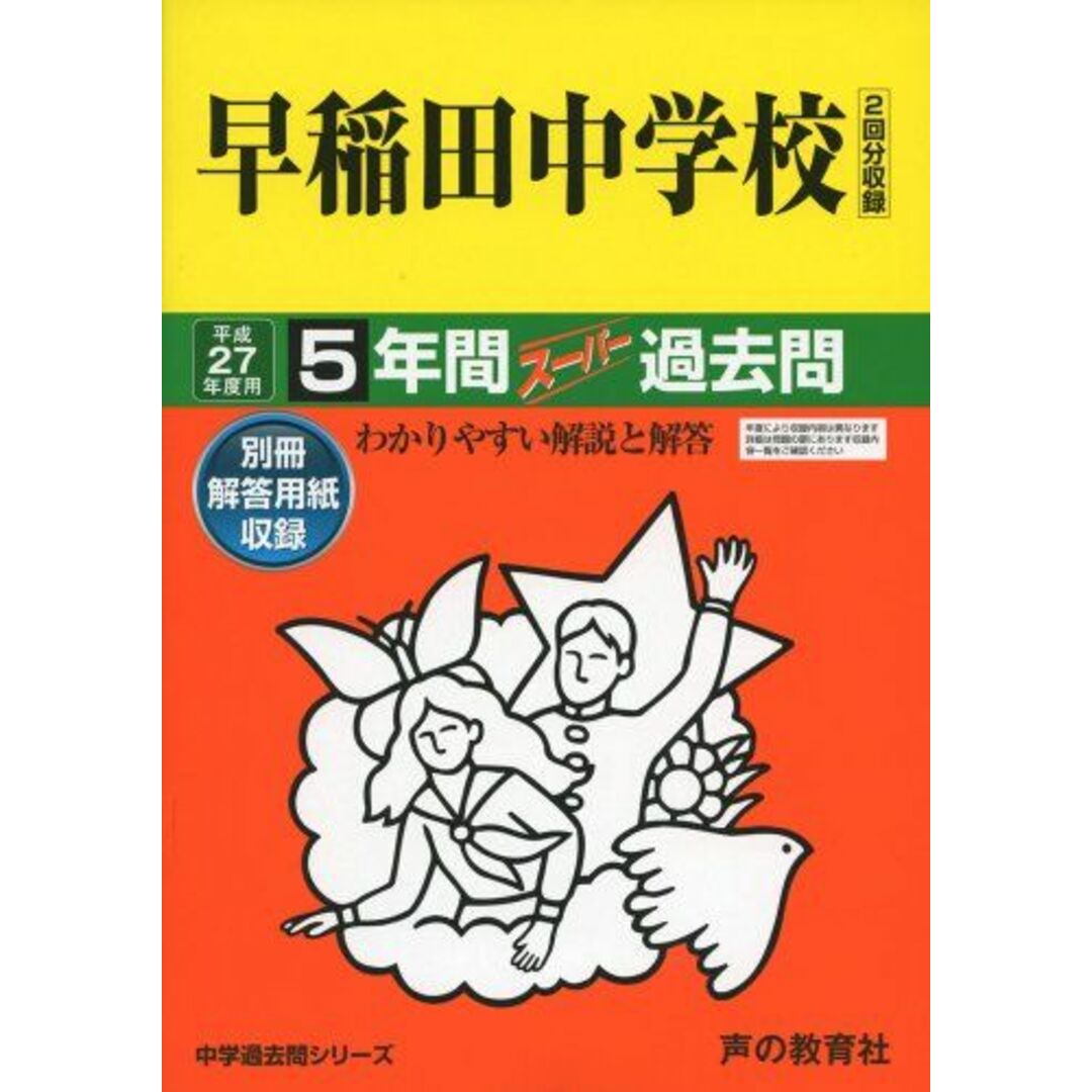 早稲田中学校 27年度用―中学過去問シリーズ (5年間スーパー過去問17)