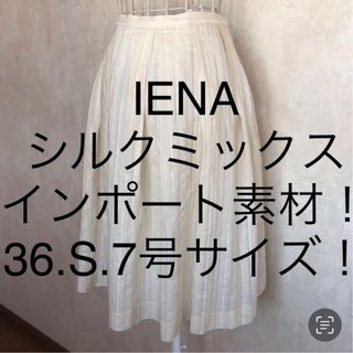 イエナ(IENA)の★IENA/イエナ★小さいサイズ！シルクミックス素材！ストライプフレアスカート(ひざ丈スカート)