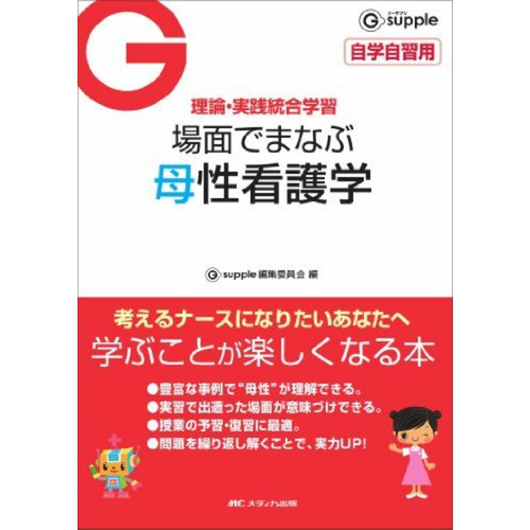 場面でまなぶ母性看護学 (G supple) Gsupple編集委員会