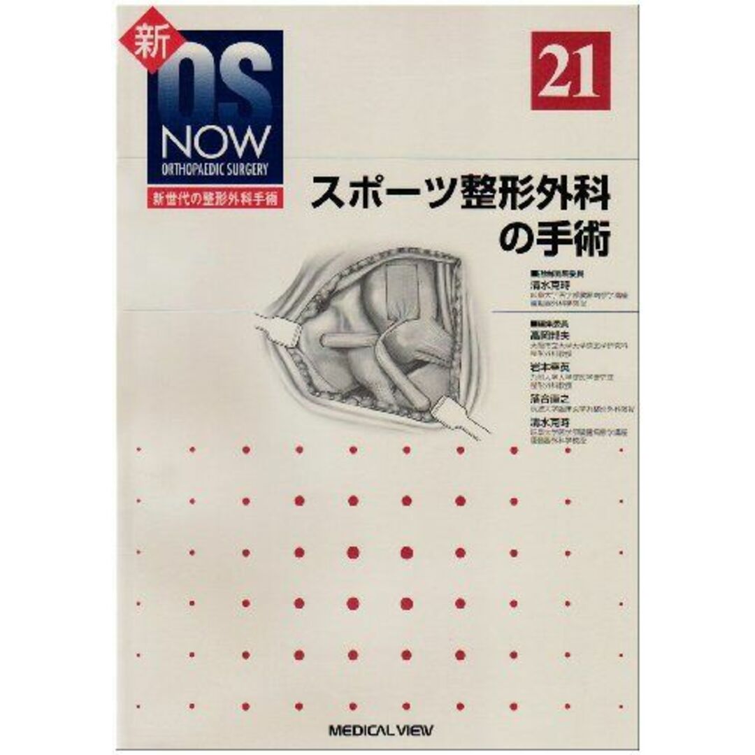 新OS now no.21―新世代の整形外科手術 スポーツ整形外科の手術 (新OS NOW新世代の整形外科手術 No. 21) 清水 克時