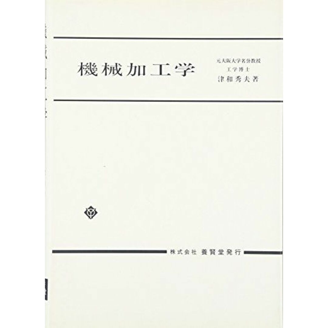 機械加工学 [単行本（ソフトカバー）] 津和 秀夫 エンタメ/ホビーの本(語学/参考書)の商品写真