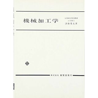 機械加工学 [単行本（ソフトカバー）] 津和 秀夫(語学/参考書)