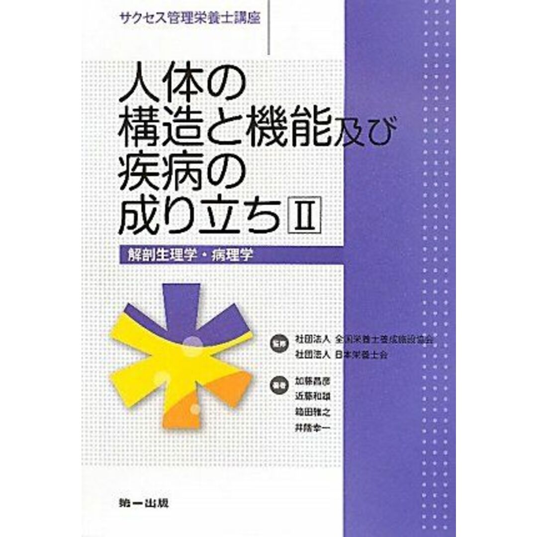 人体の構造と機能及び疾病の成り立ち〈2〉解剖生理学・病理学 (サクセス管理栄養士講座) 昌彦,加藤、 雅之,箱田、 幸一,井階、 和雄,近藤; 日本栄養士会 エンタメ/ホビーの本(語学/参考書)の商品写真