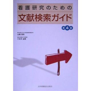 看護研究のための文献検索ガイド 茂明，山崎; 淑恵，六本木(語学/参考書)