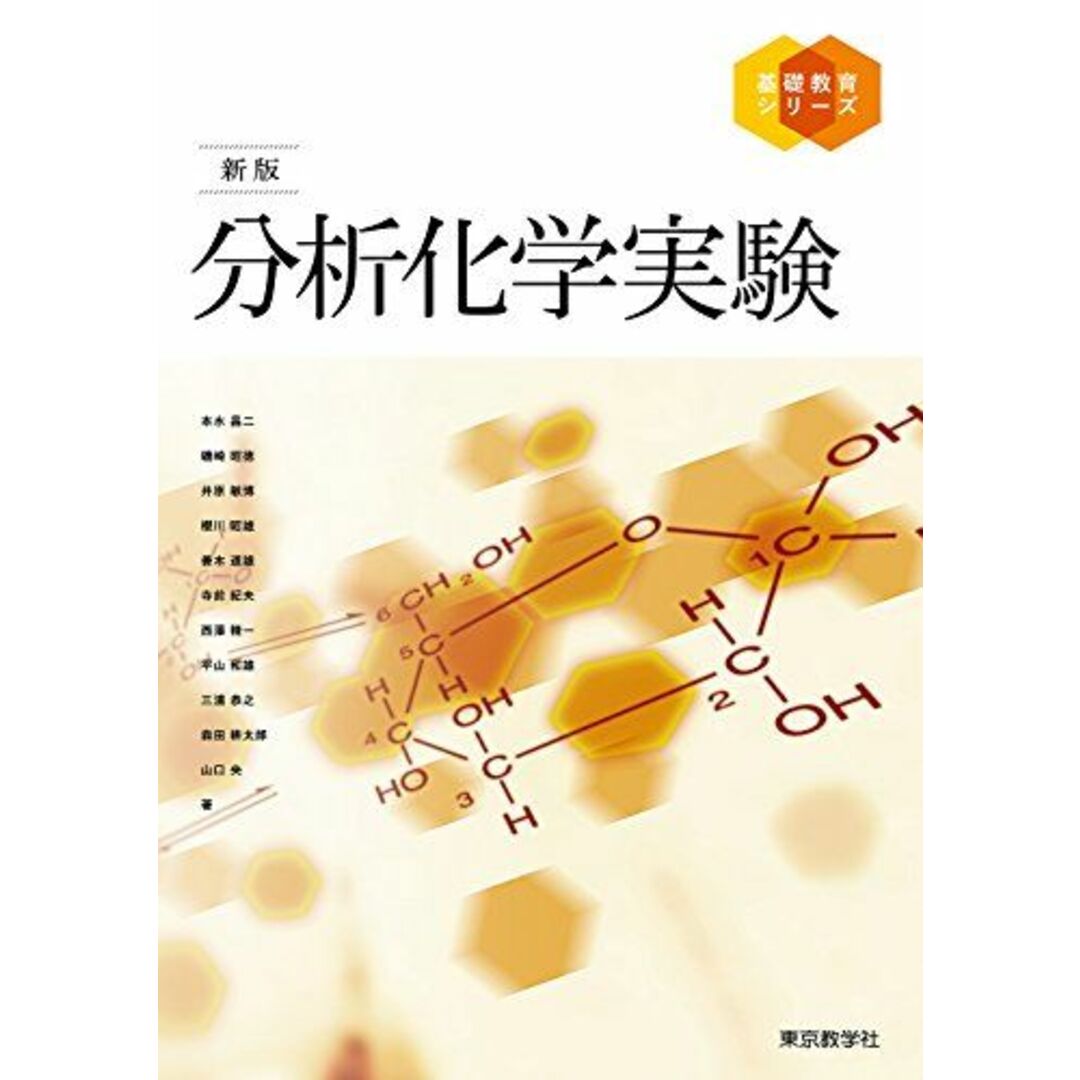 新版 分析化学実験 (基礎教育シリーズ) [単行本（ソフトカバー）] 本水 昌二、 磯崎 昭徳、 井原 敏博、 櫻川 昭雄、 善木 道雄、 寺前 紀夫、 西澤 精一、 平山 和雄、 三浦 恭之、 森田 耕太郎; 山口 央