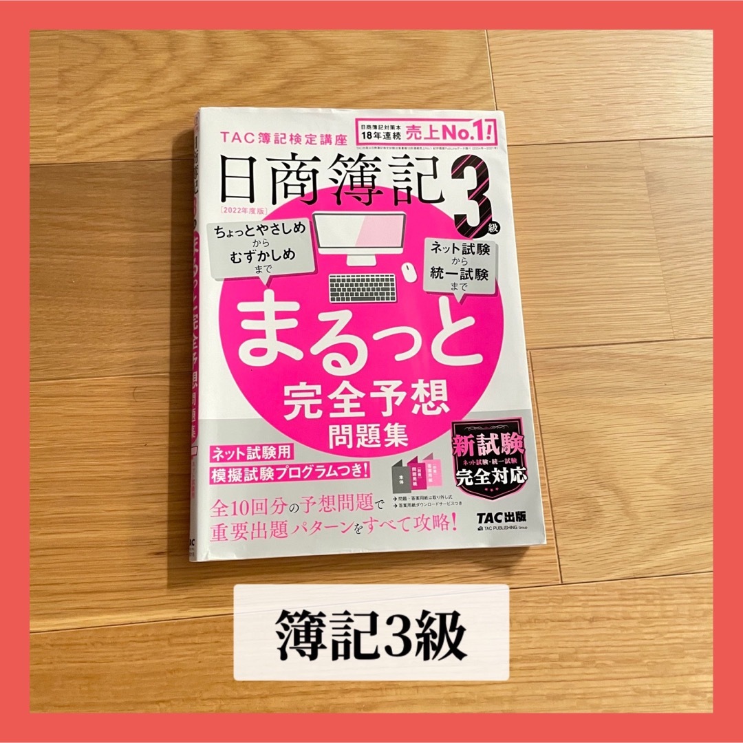 書き込みなし】2022年度版 日商簿記3級 まるっと完全予想問題集の通販
