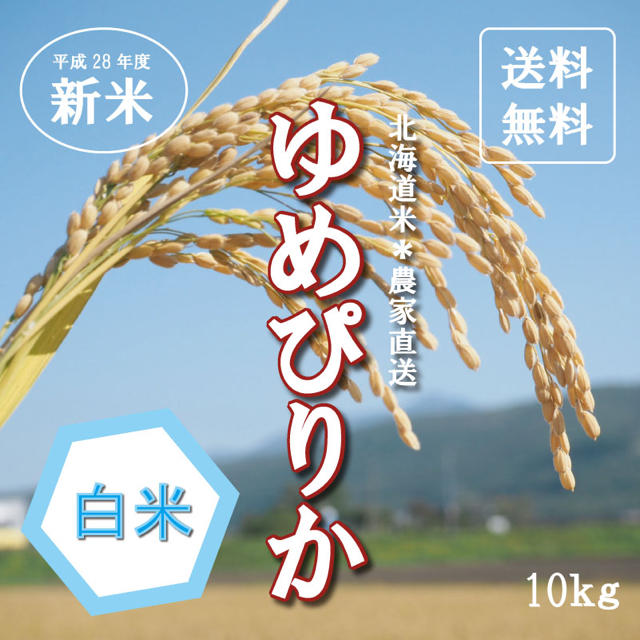 くるくる様専用★新米ゆめぴりか お米10kg お米 ブレンド米 農家直送 食品/飲料/酒の食品(米/穀物)の商品写真