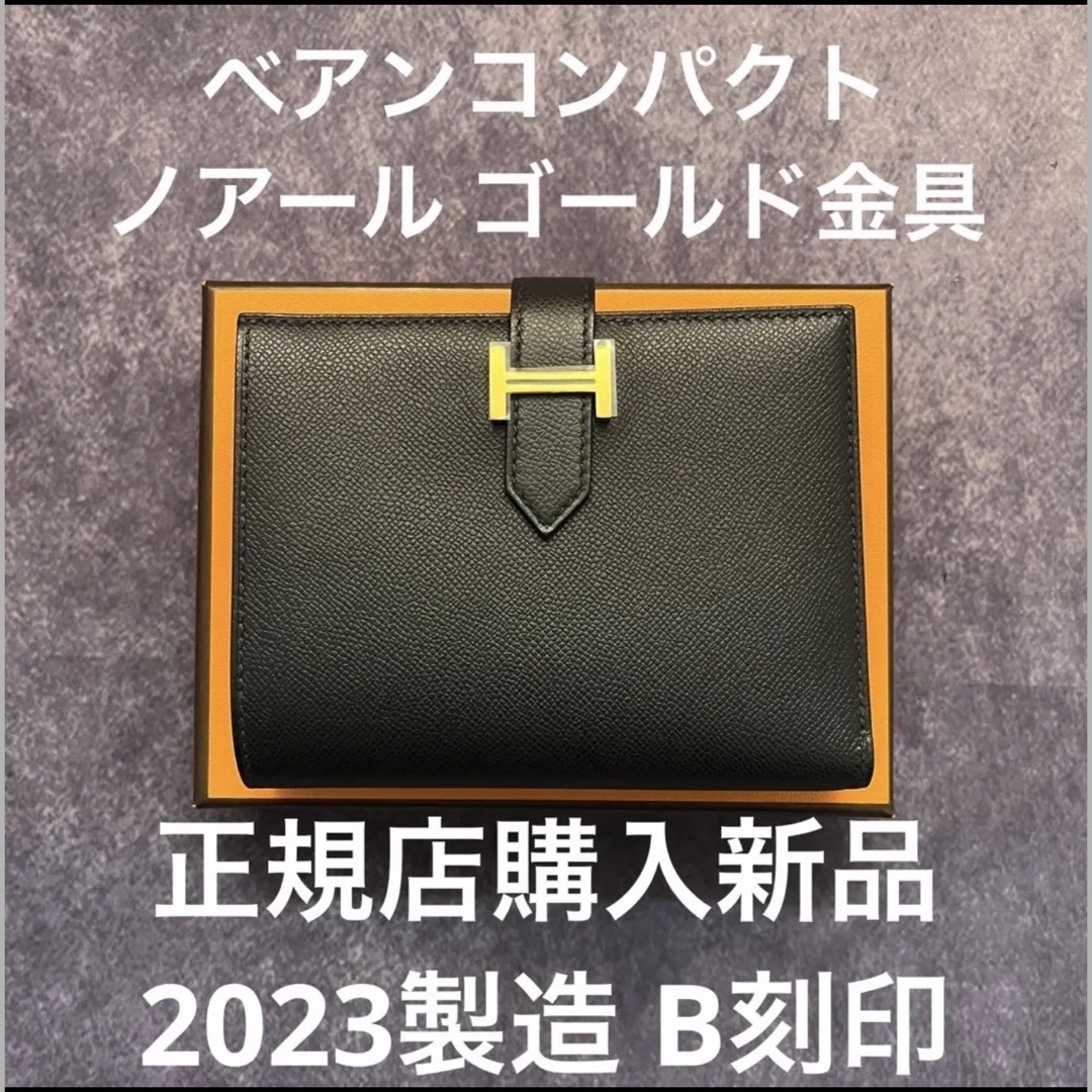 エルメス べアンコンパクト ノアール ゴールド金具 - 財布