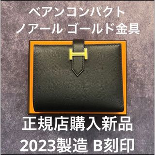 エルメス(Hermes)のエルメス べアンコンパクト ノアール ゴールド金具(財布)