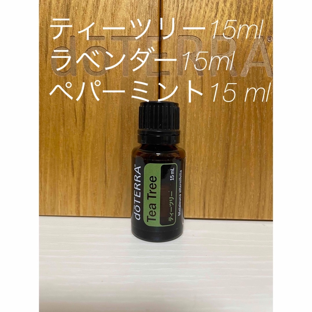 【人気商品】doTERRA ドテラ 15ml 2本セット ティーツリー 正規品