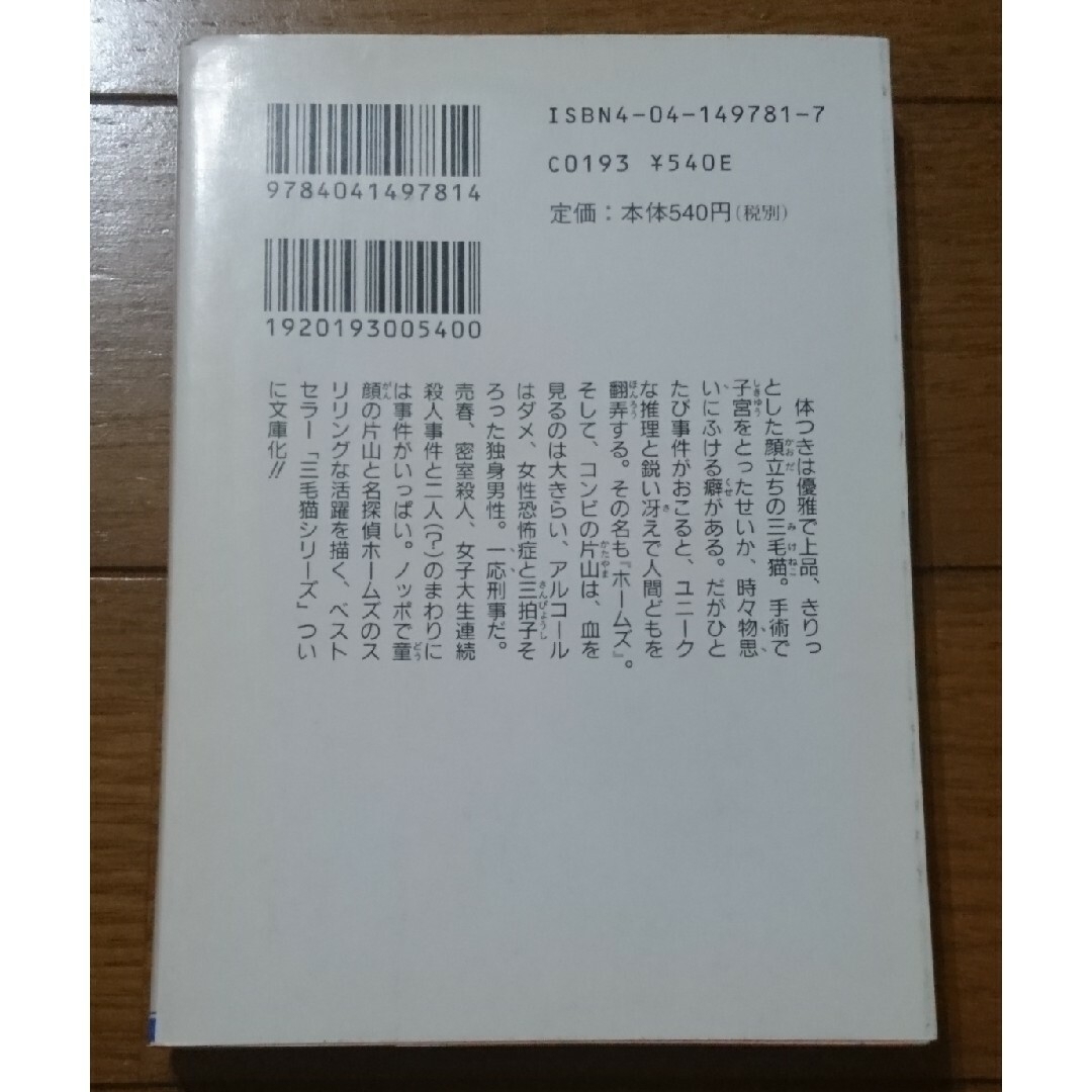 三毛猫ホ－ムズの推理　/赤川次郎（角川文庫シャーロックホームズ名探偵コナン金田一 エンタメ/ホビーの本(文学/小説)の商品写真